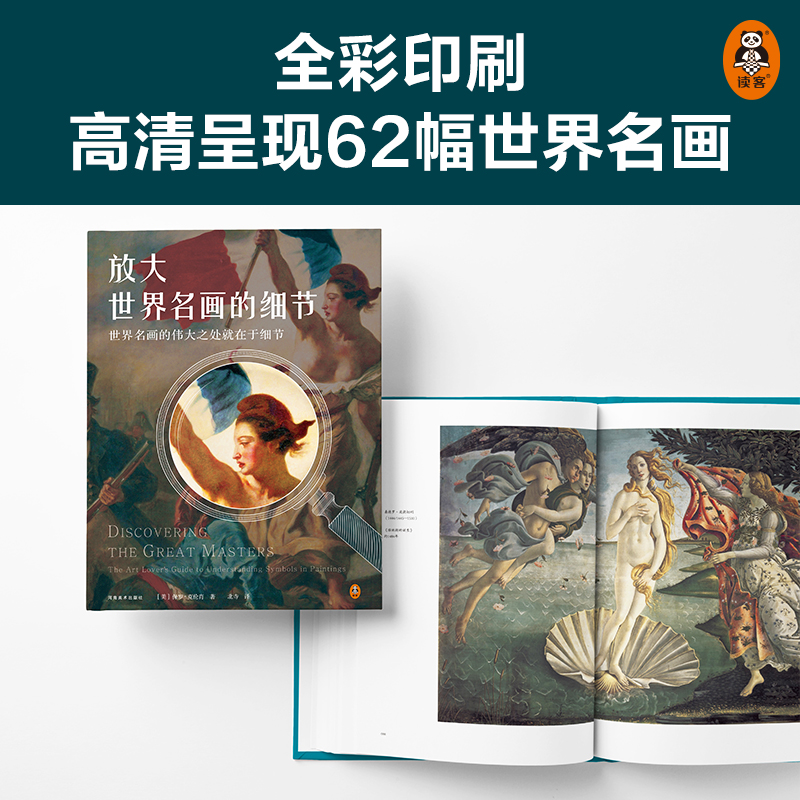 [正版]放大世界名画的细节 世界名画的伟大之处就在于细节[美]保罗·克伦肖著 北寺译 世界名画艺术鉴赏图书高清大图