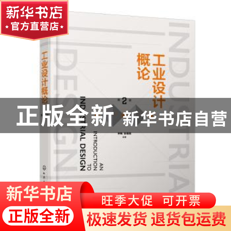 正版 工业设计概论 潘家祯 化学工业出版社 9787122401489 书籍