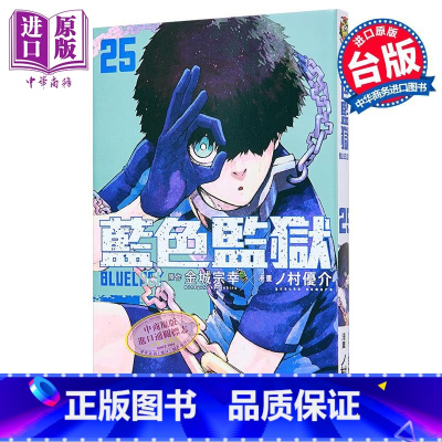 [正版]漫画 BLUE LOCK 蓝色监狱 25 首刷限定版 金城宗幸 蓝色禁区 蓝锁 台版漫画书 东立出版中商原版