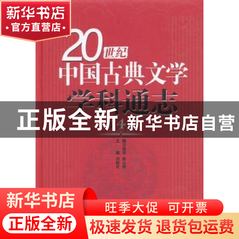 正版 20世纪中国古典文学学科通志:第4卷 刘敬圻主编 山东教育出高清大图