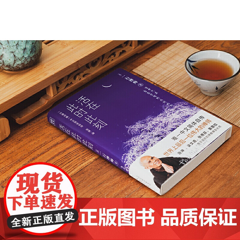 活在此时此刻 一行禅师修行手记 一本教你活出生命意义的灵性之书 讲述一行禅师真实的生活经历心灵励志 正版书籍高清大图