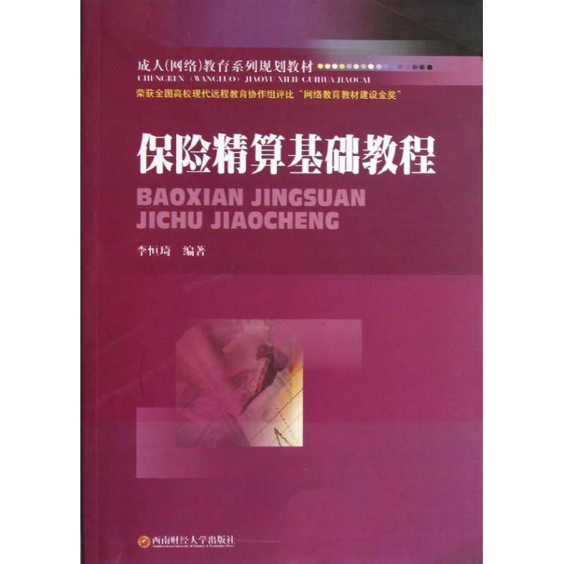音像保险精算基础教程李恒琦