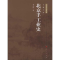 [M]北京手工业史-9787010103136