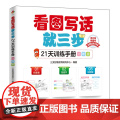 看图写话就三步21天训练手册 一年级 看图说话写话专项训练 小学作文书作文起步低年级 看图作就