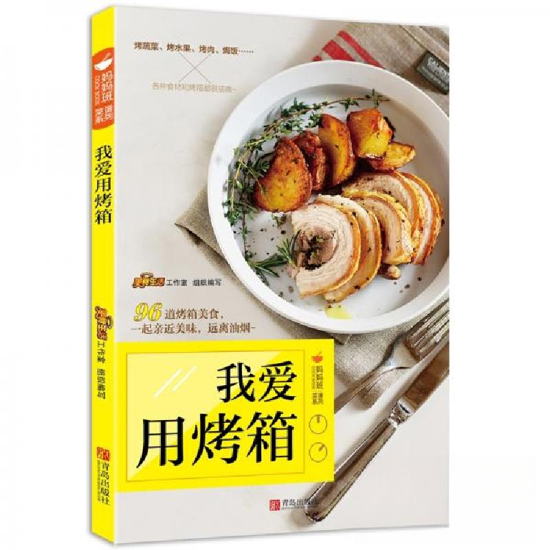 正版新书】妈妈班菜谱系列:我爱用烤箱青葫芦 著9787555245599