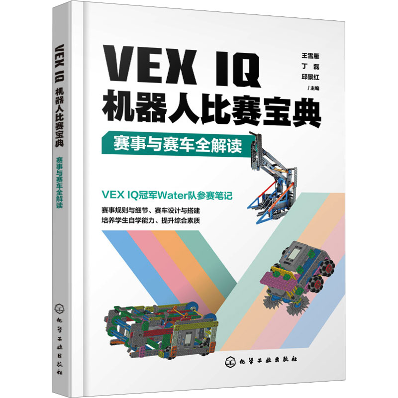 [M]VEX IQ机器人比赛宝典 赛事与赛车全解读-9787122436740高清大图