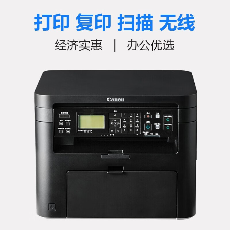 佳能(Canon) MF232w 黑白激光办公无线打印机复印扫描一体机