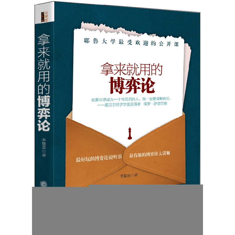 正版新书】拿来就用的博弈论李慧泉 著9787542945129