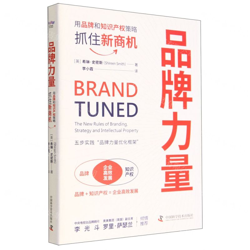 [N]品牌力量(用品牌和知识产权策略抓住新商机)(精)-9787504696830
