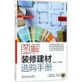 图解装修建材选购手册