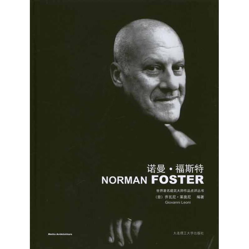 正版新书]诺曼·福斯特乔瓦尼·莱奥尼9787561145906