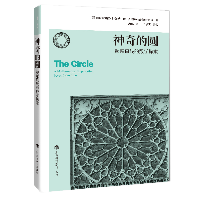 [醉染正版]神奇的圆 超越直线的数学探索 纽约长岛大学国际学术事务联络官阿尔弗雷德S波萨门蒂等著数学类经典丛书 上海科技高清大图