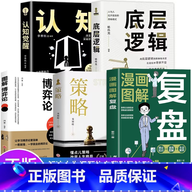 【5册】复盘+认知觉醒+底层逻辑+策略+博弈论 【正版】全5册 复盘+认知觉醒+底层逻辑+策略+博弈论 财富自由的起点规