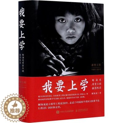 【醉染正版】我要上学(解海龙希望工程摄影纪实)(精) 解海龙 新闻摄影中国现代摄影集报告文学 艺术书籍