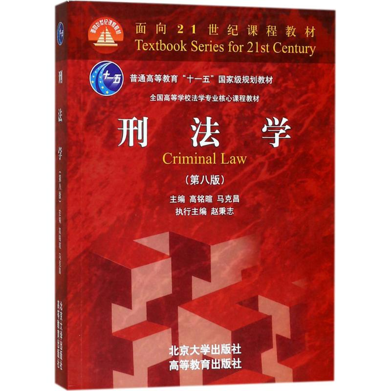 正版新书】刑法学(第8版)高铭暄9787301286111