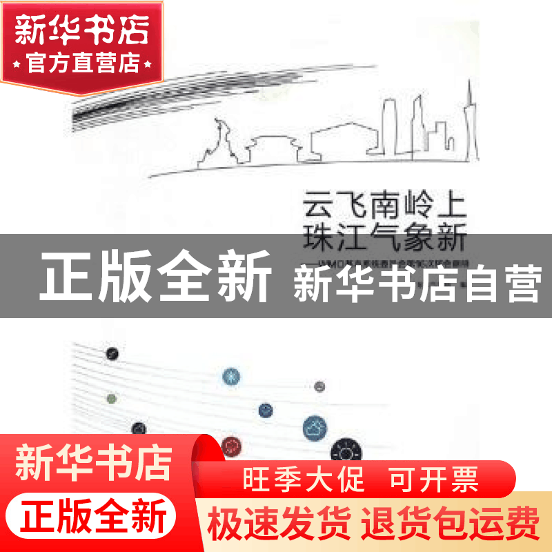 正版 云飞南岭上 珠江气象新:WMO基本系统委员会第16次届会画册图片