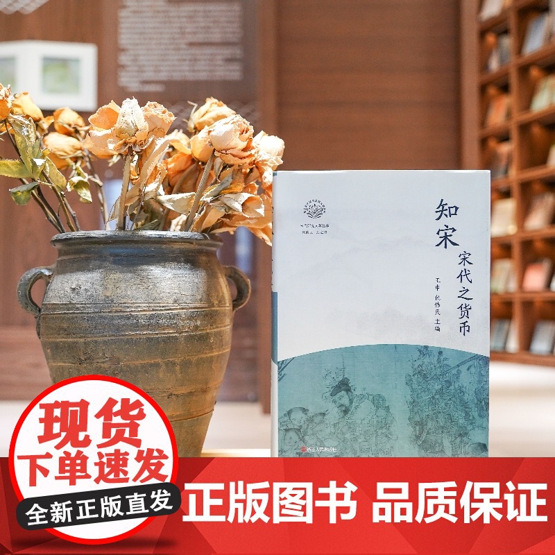 知宋(宋代之货币)(精)/宋代研究文萃丛书/浙江文化研究工程成果文库 浙江人民出版社 货币纸币铜钱文化传承高清大图