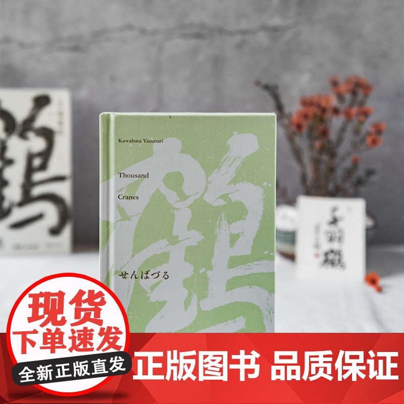 千羽鹤(莫言题字!诺贝尔文学奖获得者、日本文学大师川端康成逝世5 川端康成 北京联合出版有限公司 正版书籍高清大图