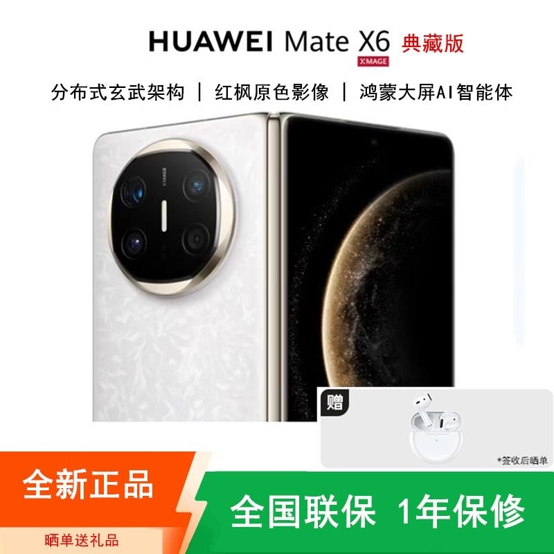 [全新]华为Mate X6 典藏版 16+512GB NEXT先锋版 星云白 折叠手机 麒麟9020芯 卫星消息 红枫影高清大图