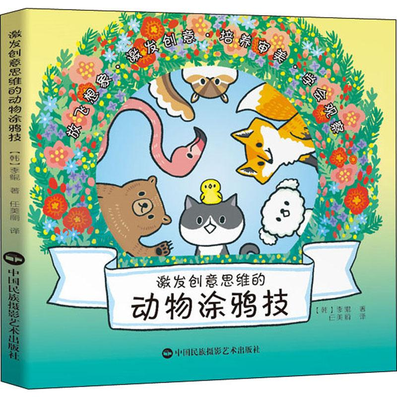 [M]激发创意思维的动物涂鸦技-9787512212008高清大图