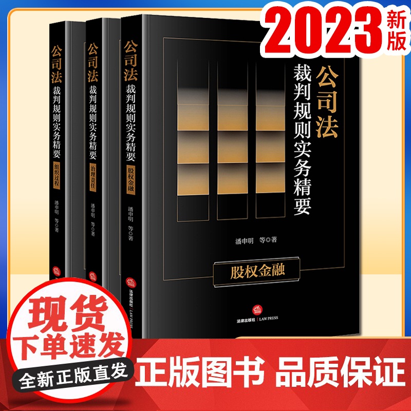 3本套装 公司法裁判规则实务精要:股权金融+治理责任+组织过程 潘申明等著 法律出版社