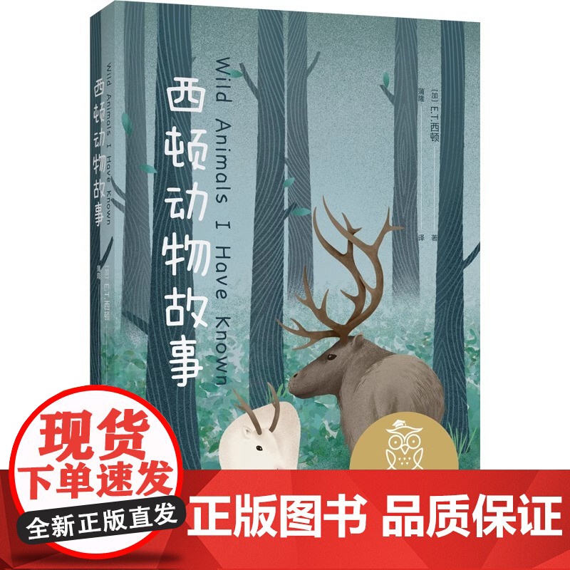 西顿动物故事 E.T.西顿 经典动物小说 让孩子感受生命的尊严和价值 10-11岁 中文分级阅读五年级 课外读物 儿童文高清大图