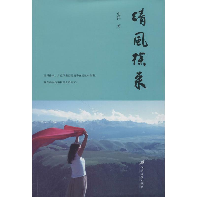 醉染图书清风徐来9787568408134高清大图