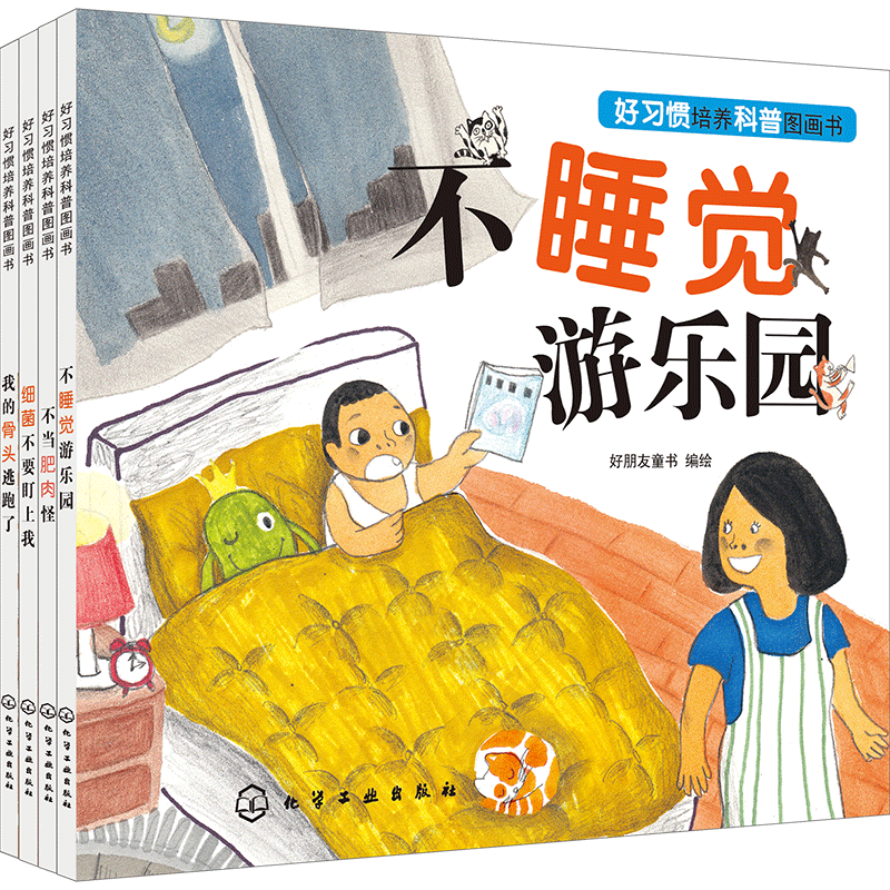 醉染图书好习惯培养科普图画书(套装4册)7122200100220高清大图