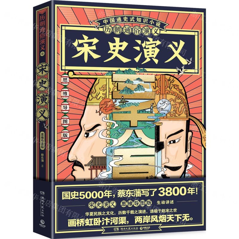 [N]宋史演义(思维导图版)/历朝通俗演义-9787540497385