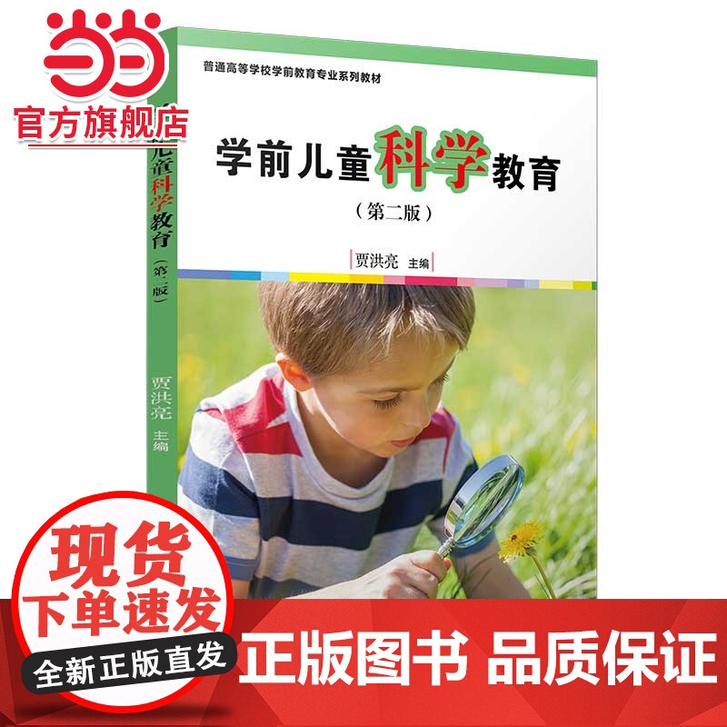 学前儿童科学教育(第二版)[全国学前教育专业(标准)高清大图