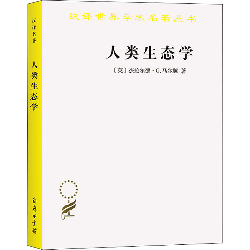 [M]人类生态学 可持续发展的基本概念-9787100188371