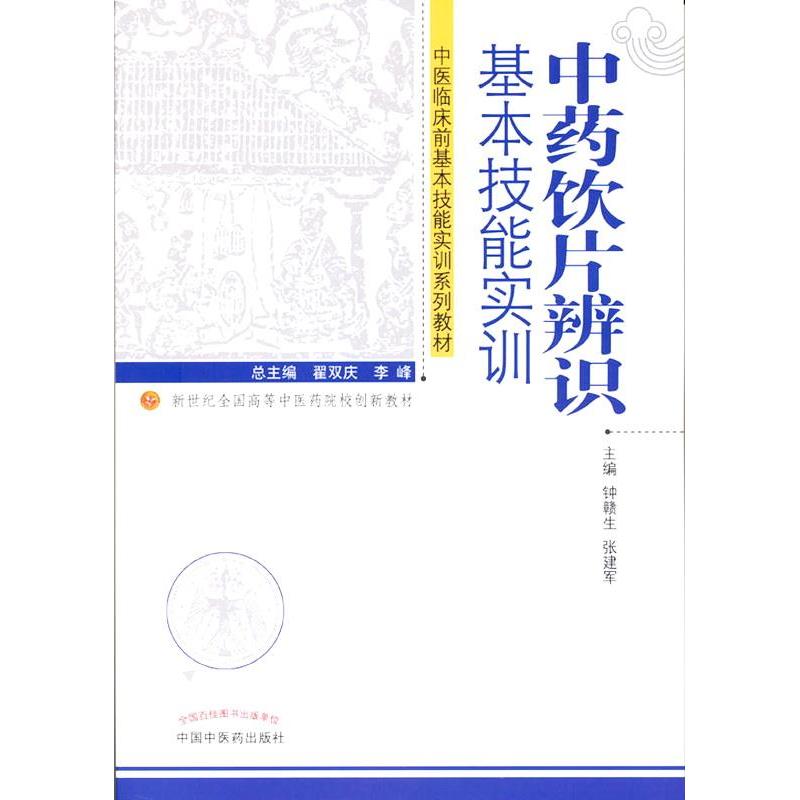 正版新书]饮片辨识基本技能实训---创新钟赣生 张建军 主编978高清大图