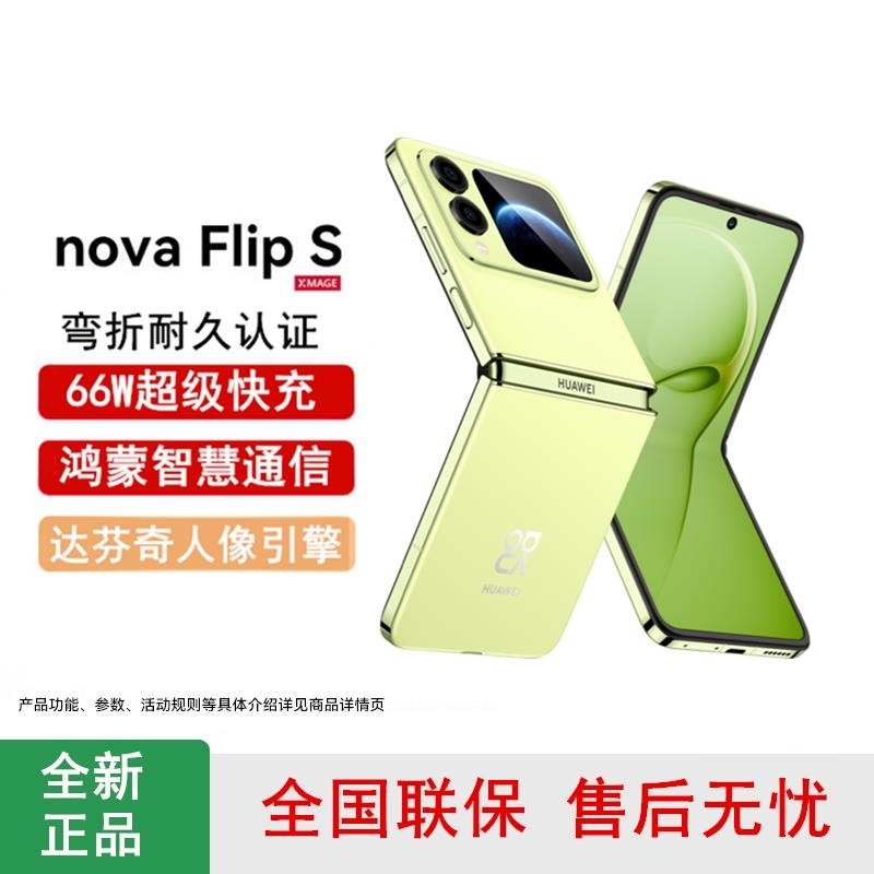 [全新]华为nova Flip S 向新绿 512GB 折叠屏 SGS 弯折耐久认证 鸿蒙AI趣玩 66W充电 后置50高清大图