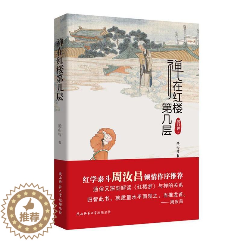 【醉染正版】禅在红楼第几层梁归智 书哲学宗教书籍