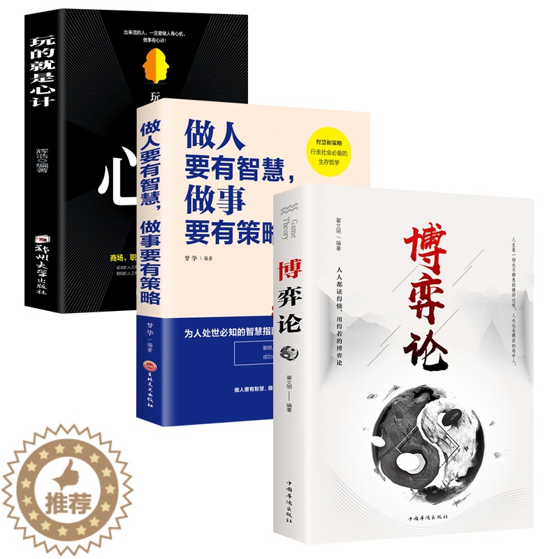 [醉染正版]全3册博弈论心计做人要有智慧做事要有策略 经商谋略人际交往为人处世商业谈判博弈心理学基础经管励志书籍战略经济