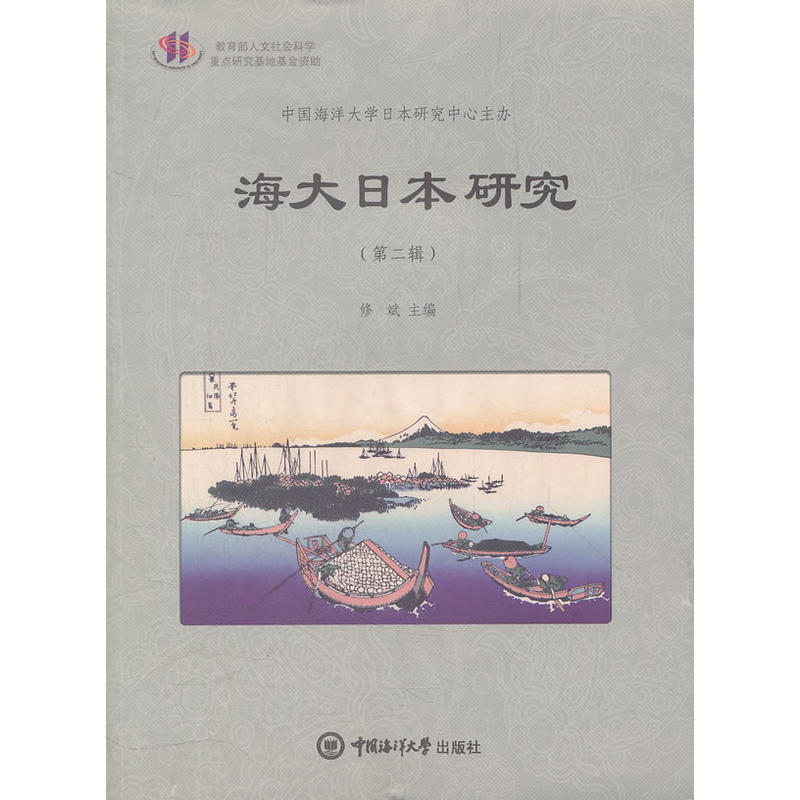 正版新书]海大日本研究(第二辑)修斌 主编9787811259995高清大图