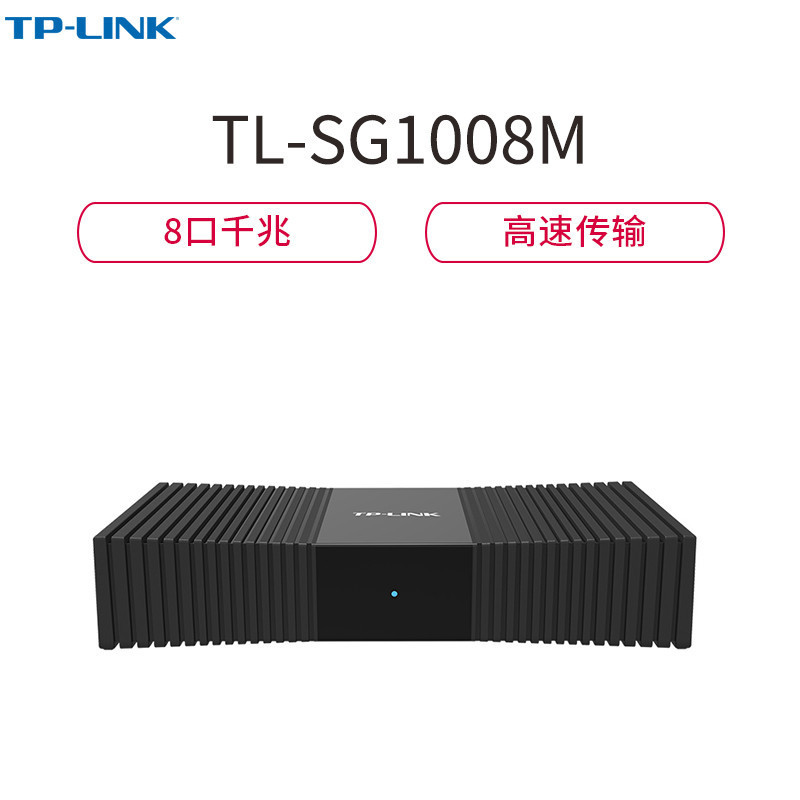 TP-LINK TL-SG1008M 8口千兆以太网交换机 监控网络网线分线器 分流器 兼容百兆