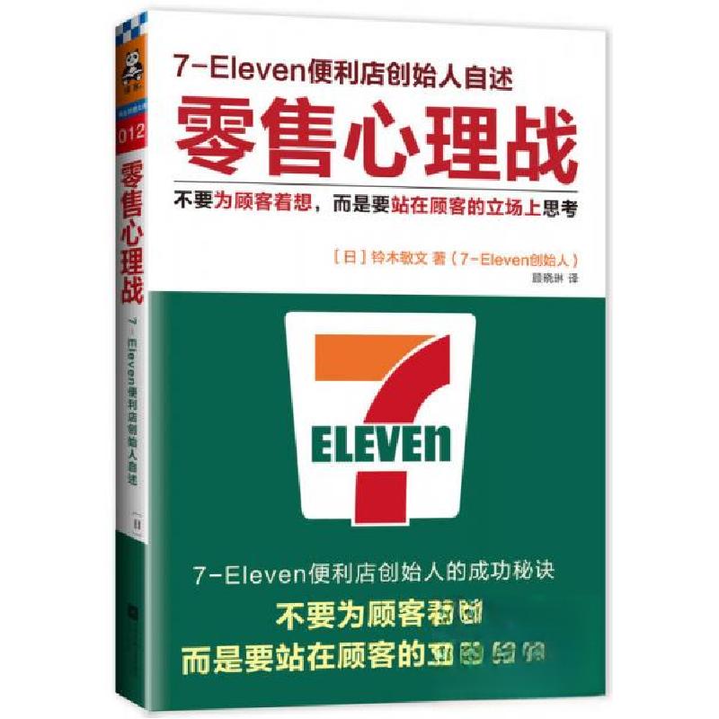 正版新书】零售心理战【日】铃木敏文 著;顾晓琳 译978753998284
