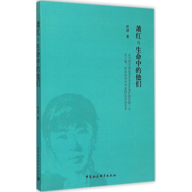 正版新书]萧红与生命中的他们叶君9787516157015高清大图