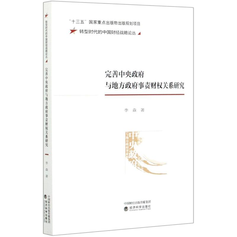 正版新书】完善中央政府与地方政府事责财权关系研究/转型时代的