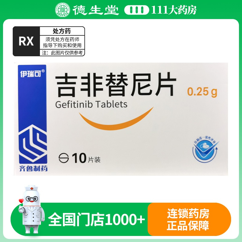 伊瑞可吉非替尼片0.25g*10片/盒