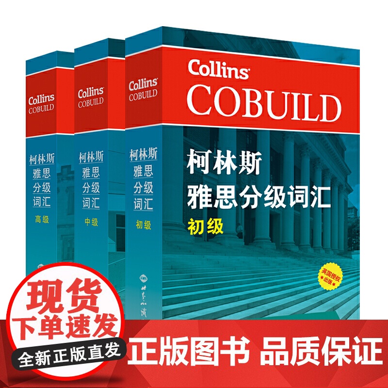 全套3本 柯林斯雅思分级词汇 初级/中级/高级 柯林斯词典雅思核心词汇单词书资料真经 IELTS考试大纲英国Collin高清大图