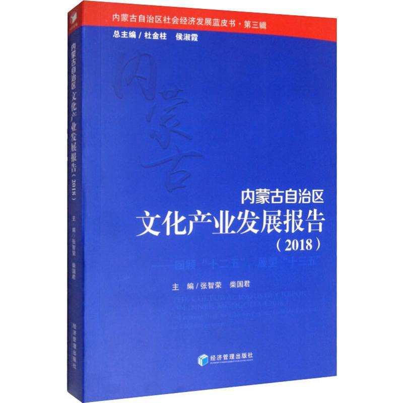 [醉染正版]内蒙古自治区文化产业发展报告(2018) 张智荣,柴国君 编 经济理论、法规 经管、励志 经济管理出版社高清大图
