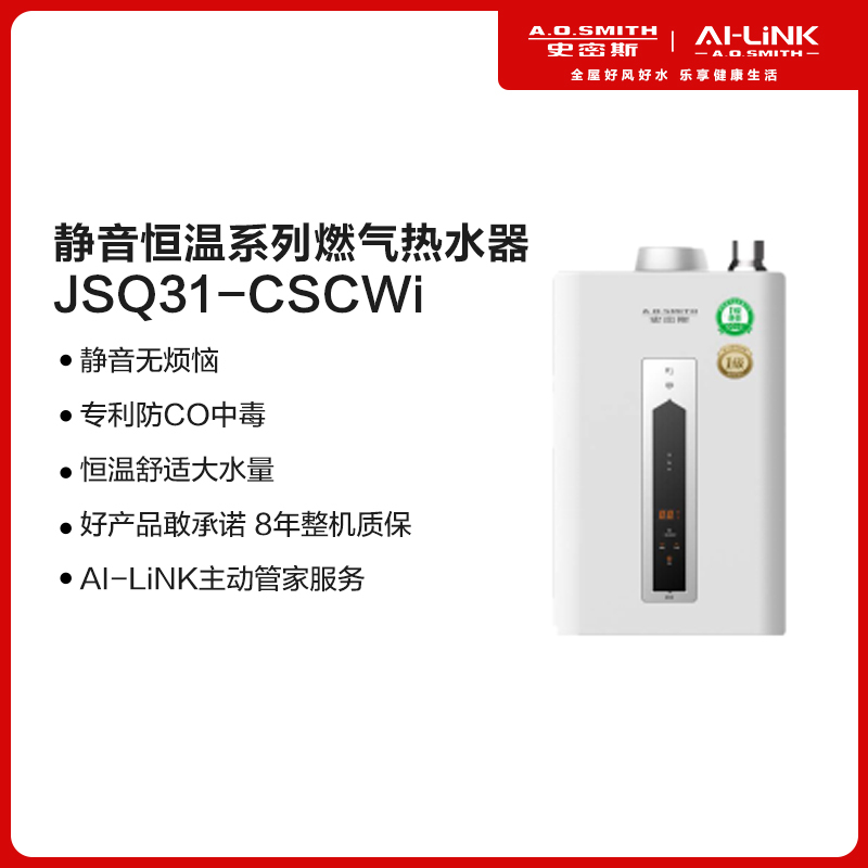 [代销]A.O.史密斯燃气热水器JSQ31-CSCWi