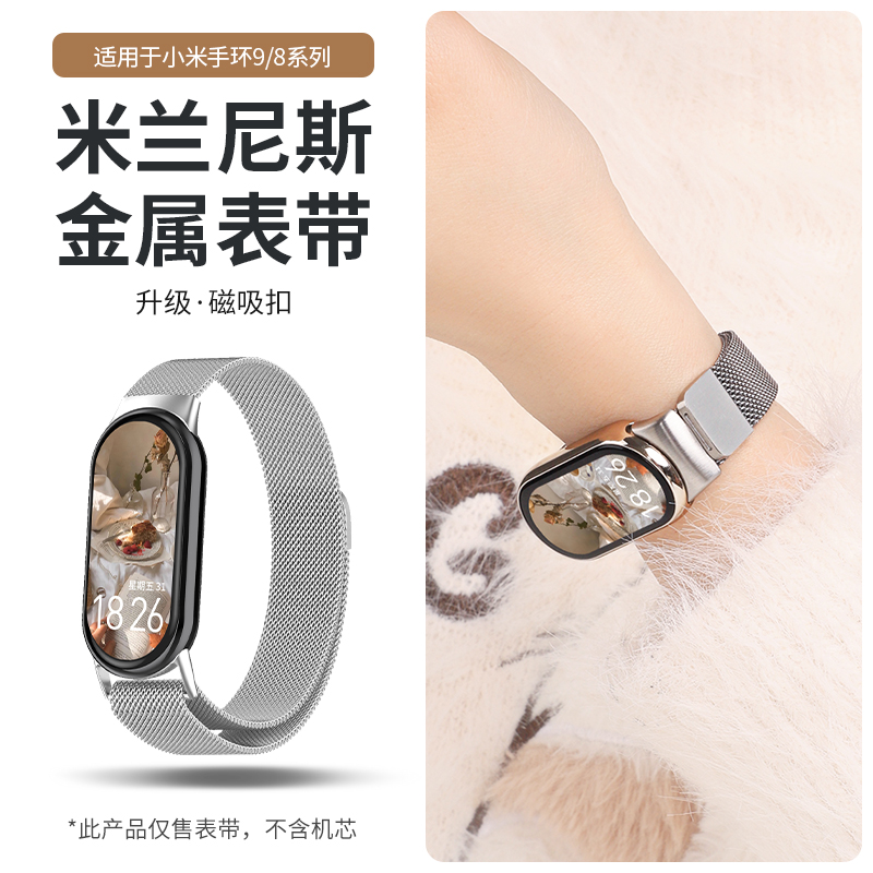 适用小米8/9/nfc手环表带磁吸米兰尼斯腕带金属运动防水防汗透气金属米兰磁吸智能手环运动NFC七八九十代男女3264高清大图