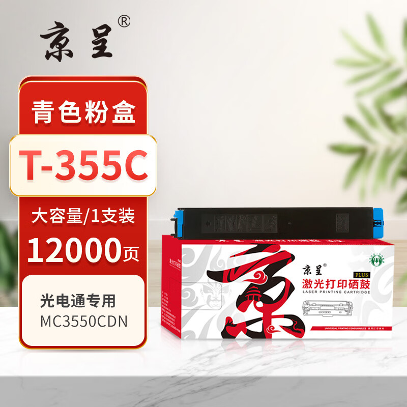 京呈 硒鼓/墨粉 T-355C 粉盒 PLUS版 12000页 1 0801040691&&高清大图