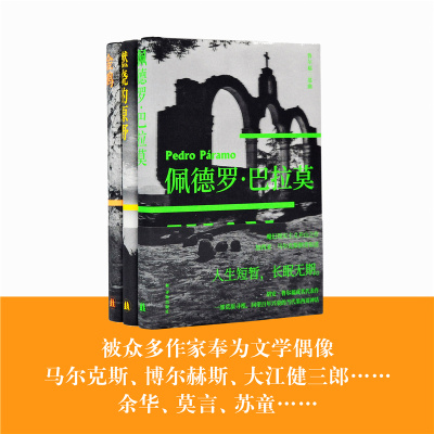 鲁尔福三部曲(燃烧的原野+佩德罗·巴拉莫+金鸡)(全3册) (墨)胡安·鲁尔福 著 张伟劼,屠孟超,金灿 等 译 文学