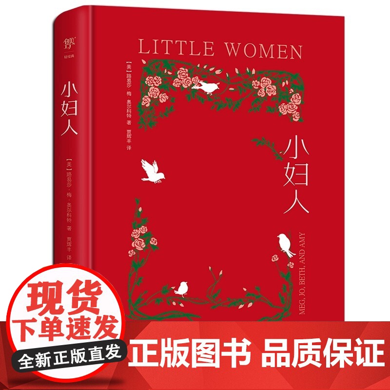 正版图书 小妇人 第 一部内容 全新精装 典藏版 翻译家贾辉丰 倾情译作 内封复刻 1868年初版 特种红纸烫金 简爱高清大图