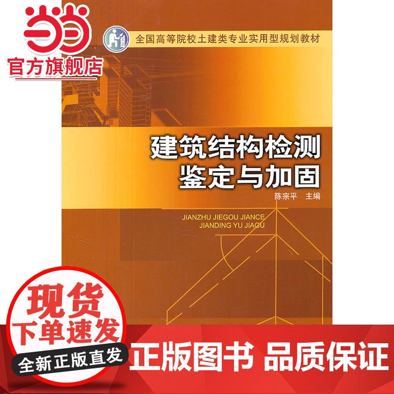 全国高等院校土建类专业实用型规划教材 建筑结构检测 鉴定与加固高清大图