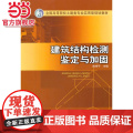 全国高等院校土建类专业实用型规划教材 建筑结构检测 鉴定与加实